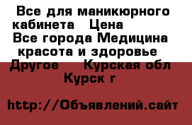 Все для маникюрного кабинета › Цена ­ 6 000 - Все города Медицина, красота и здоровье » Другое   . Курская обл.,Курск г.
